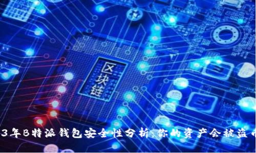 2023年B特派钱包安全性分析：你的资产会被盗币吗？
