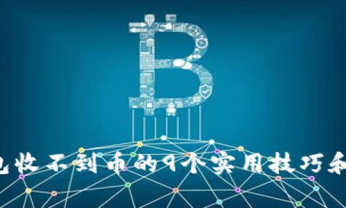 解决B特派钱包收不到币的9个实用技巧和常见问题解答