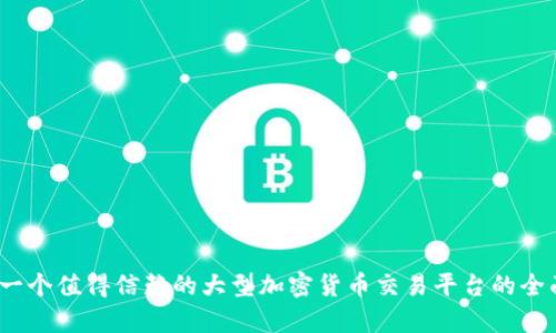 BitP：一个值得信赖的大型加密货币交易平台的全面分析
