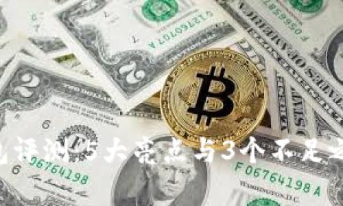 B特派钱包评测：5大亮点与3个不足之处全解析