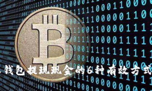 2023年B特派钱包提现现金的6种有效方式，你知道几种？