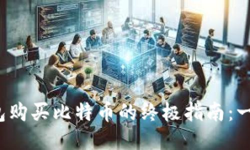 2023年比特派钱包购买比特币的终极指南：一步步教你轻松入门