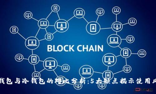 热钱包与冷钱包的对比分析：5大缺点揭示使用风险