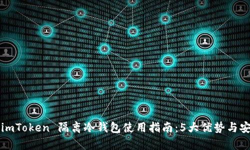2023年 imToken 隔离冷钱包使用指南：5大优势与安全性分析