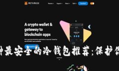 2023年10种最安全的冷钱包