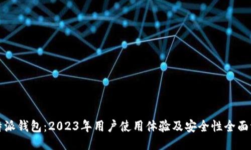 比特派钱包：2023年用户使用体验及安全性全面评测