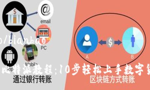 bianhao/bianhao

2023年比特派教程：10步轻松上手数字货币钱包