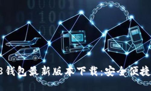 2023年988钱包最新版本下载：安全便捷的支付体验