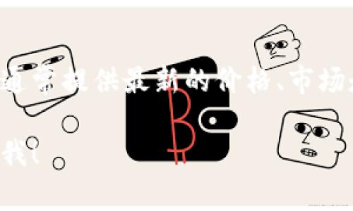 关于盛源链的价格，可以通过多种加密货币交易所和金融信息网站进行查询。这些平台通常提供最新的价格、市场走势和其他相关信息。价格会因市场波动而变化，因此建议你定期查看以获得实时数据。

如果你有兴趣了解更多关于盛源链的背景、技术特点或如何进行交易等信息，可以告诉我！