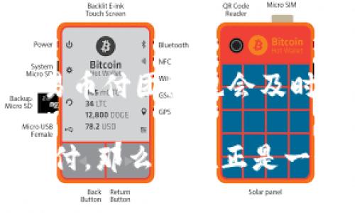 不可错过的十大理由：为什么你应该立即下载易币付平台

易币付, 支付平台, 移动支付, 金融科技/guanjianci

现代支付方式的变革

在当今快速发展的金融科技时代，传统的支付方式已经逐渐无法满足用户的需求。越来越多的人选择使用移动支付平台来进行线上和线下的支付。易币付平台作为一个新兴的支付解决方案，不仅提供了便捷的支付体验，还具备了众多的创新功能。通过这篇文章，我们将深入探讨为什么下载易币付平台是你不可错过的选择。

一、易币付的便捷性

便捷性是所有移动支付平台的核心优势。易币付平台的界面友好，操作简单，用户可以轻松完成注册并进行支付。无论是在线购物，还是支付生活中的账单，易币付都能在几秒钟内完成交易。只需输入支付金额和对方信息，点击确认，交易便完成。用户无需携带现金或多张银行卡，所有支付功能都可以通过手机轻松实现。

二、丰富的支付场景

用户在生活中的支付需求多种多样，易币付平台提供了丰富的支付场景，包括线上购物、线下消费、账单支付、转账及红包功能等。无论是购买日常生活用品，还是预约服务，都能通过易币付轻松完成。此外，针对不同的消费需求，易币付还与许多商家合作，推出了专属优惠和折扣，使得用户的消费体验更加实惠和愉悦。

三、安全保障机制

在使用移动支付平台时，安全性是许多用户最为关注的问题。易币付平台在这方面采取了多重安全措施，确保用户的资金安全。平台采用先进的加密技术对每一笔交易进行加密处理，确保用户的个人信息和支付数据不会被泄露。此外，易币付会通过智能风控系统实时监测交易，发现异常情况会立即进行处理，有效防止诈骗和盗用的风险。

四、智能化服务体验

易币付平台不仅仅是一个支付工具，它还结合了人工智能技术，提供了一些智能化服务。例如，用户在使用平台购物时，可以通过智能推荐系统，获取符合自己需求的商品或服务。这样的个性化体验让用户在消费时更加省时省力。同时，平台还提供了智能记账功能，用户可以方便地管理自己的消费记录和预算，帮助他们更好地控制支出。

五、多样化的积分体系

为了提升用户黏性，易币付平台推出了丰富的积分体系。用户在使用平台进行支付时，可以根据消费金额获得相应的积分，积分可以用于兑换优惠券、商品或其他金融服务。这种激励措施不仅提高了用户的活跃度，还增强了用户对平台的忠诚度，有效促使更多人加入平台。

六、广泛的合作伙伴

易币付平台与多个行业的商家建立了合作关系，包括电商、餐饮、酒店、交通等领域。用户在选择使用易币付进行支付时，可享受到多种商家的优惠、折扣和奖励，进一步提升了平台的吸引力。这种广泛的合作渠道，不仅丰富了用户的使用场景，也提升了商家的曝光度和销售额。

七、流畅的用户体验设计

易币付平台在用户体验设计方面下了很大功夫。其界面，功能直观，用户在使用时几乎无需学习成本。平台还通过不断收集用户反馈进行更新和，使得每个版本的易币付都能更好地满足用户的期望。

八、应对突发需求的能力

生活中难免遇到一些突发需求，比如临时缺钱、需要快速转账或在线购物时想要补货等。易币付平台通过快速响应机制，可以让用户在最短的时间内解决这些突发问题。例如，用户只需在应用中完成几一步骤，就可以快速完成转账。此外，用户随时随地都可使用易币付，无需到达特定位置或商店。

九、积极响应金融科技趋势

伴随着金融科技的发展，越来越多的人开始关注数字化支付的便捷与安全。易币付平台紧跟趋势，积极投入技术研发与创新，努力在技术上保持优势。这种对科技的重视，使得易币付在竞争激烈的市场中能够脱颖而出，成为一款值得信赖的支付工具。

十、社区支持与培训

易币付平台致力于构建用户社区，鼓励用户之间分享经验与技巧。平台定期举办线上线下的培训与交流活动，使得用户可以更好地使用平台的各项功能。此外，易币付团队也会及时根据市场需求推出新品以及优惠活动，让用户感受到持续的关怀与支持。

总结来说，易币付平台凭借其便捷的操作、多样化的支付场景、安全保障、智能化服务等一系列优势，成为了移动支付领域内的一匹黑马。如果你还没有下载易币付，那么现在正是一个好时机。无论是在生活中还是工作中，易币付都可以为你带来便利。下载易币付，体验未来支付的无限可能！