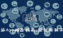 2023年B特派App删除指南：轻