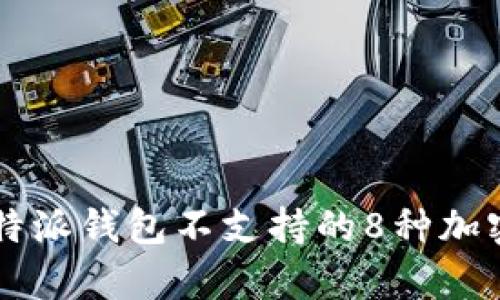 2023年B特派钱包不支持的8种加密货币解析
