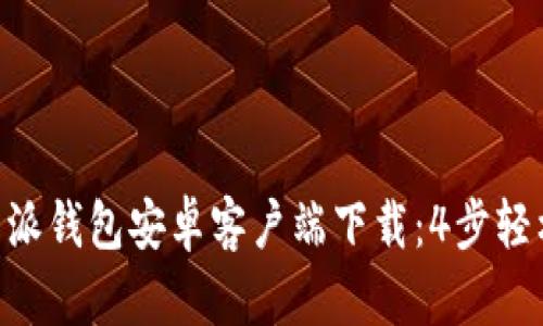 2023年最新版B特派钱包安卓客户端下载：4步轻松上手，功能全解析