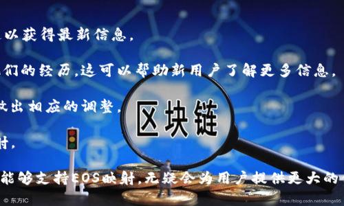 关于比特派（Bit Pie）是否会帮助EOS做映射的问题，首先需要了解比特派和EOS的基本情况。

比特派是一种多链钱包，旨在支持多种数字资产的存储和管理。它为用户提供了方便的数字货币管理体验，能够让用户安全地持有多种区块链资产。与此同时，EOS作为一个高性能的区块链平台，旨在支持分布式应用（DApp）的开发与部署。

**EOS的映射**

EOS映射，通常指的是将用户持有的EOS资产在某些情况下进行跨链转换或迁移。例如，当EOS发生版本升级时，用户需要将其旧版本的EOS资产映射至新版本的EOS。这种映射过程可能涉及一些技术操作，用户需要按照一定的流程进行。此外，随着区块链行业的快速发展，各种新的映射方案不断出现，以便于用户的资产管理。

**比特派的角色**

对于比特派来说，能否帮助EOS做映射主要取决于其支持的功能和策略。如果比特派此次更新或计划增加对EOS映射的支持，那么它将为用户提供更为便利的资产管理工具。用户可以在比特派钱包中直接进行EOS资产的映射操作，从而简化资产管理流程。

而如果比特派不支持EOS映射，用户则可能需要寻求其他方式，以确保其EOS资产的安全与有效管理。这可以包括使用专门支持EOS映射的钱包，或直接在交易所中进行映射操作。

**如何判断比特派是否会支持EOS映射**

1. **官方公告**：比特派通常会在其官方网站或社交媒体上发布最新动态，包括新的功能上线、资产支持的更新等，用户可以关注这些渠道以获得最新信息。

2. **用户反馈**：社区用户的讨论和反馈也是判断比特派是否会支持EOS映射的一个重要途径。许多用户可能会在各种社交平台上分享他们的经历，这可以帮助新用户了解更多信息。

3. **技术更新**：技术层面的进步和发展也可能影响比特派支持哪些资产的决策。如果EOS有重大更新或其市场需求上升，比特派则可能做出相应的调整。

4. **竞争性分析**：如果市场上其他数字钱包开始支持EOS映射，并受到用户欢迎，那么比特派为了跟上行业趋势，可能会考虑支持EOS映射。

综上所述，比特派是否能帮助EOS做映射，取决于多方面的因素，用户应时刻关注比特派的最新动态，以便获得第一手的信息。若比特派未来能够支持EOS映射，无疑会为用户提供更大的便利。
