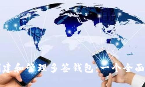 如何创建和管理多签钱包：一个全面的指南
