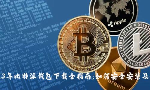 2023年比特派钱包下载全指南：如何安全安装及使用