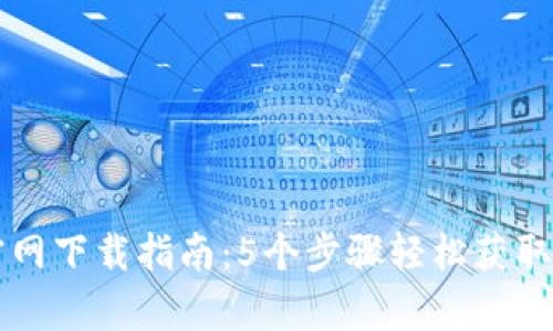 2023年B特派官网下载指南：5个步骤轻松获取正版安卓版软件