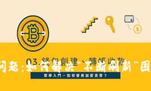 比特派登录问题：如何解决“不断刷新”困扰的5大方法
