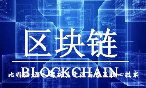 比特派：深入解析其开源与否及核心技术