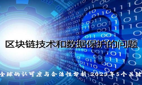 BitKeep在全球的认可度与合法性分析：2023年5个关键国家的态度