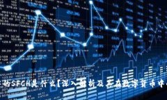 冷钱包中的SFCH是什么？深