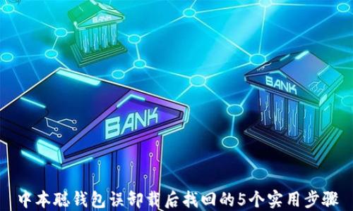 
中本聪钱包误卸载后找回的5个实用步骤