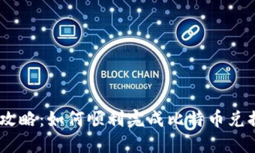 比特派兑换攻略：如何顺利完成比特币兑换的5个步骤