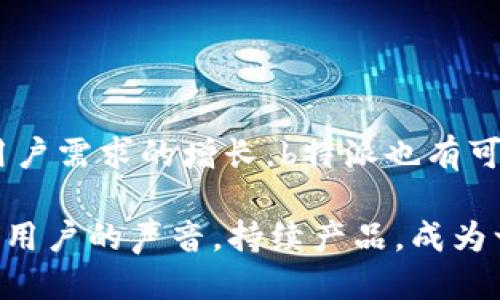 特派（b特派）是否支持BCC功能？

在现代电子邮件和通信工具中，BCC（盲碳复制）功能是一个相当重要的特性。它允许用户在发送电子邮件时选择隐藏其他收件人的地址，从而保持隐私。这种功能对于企业通信、信息分享，以及营销活动等场景非常必要。不过，许多用户在使用不同邮箱服务和特派服务时，常常会有疑问：b特派是否支持BCC功能呢？

b特派的基本功能
b特派是一款为企业量身定制的通讯工具，主要用于团队内部沟通和外部客户服务。在选择是否使用此工具时，了解其基本功能是非常重要的。b特派提供了多种功能，如即时消息、文件共享、视频会议以及日历管理等。这些功能旨在提高团队的工作效率和沟通效果。

BCC的作用与重要性
BCC的主要作用是保护收件人隐私。在发送电子邮件时，使用BCC功能可以确保每位收件人都无法看到其他收件人的地址，避免一系列隐私问题。此外，BCC功能也可以减少因收件人数量过多而带来的混淆。例如，当你需要将某个通知发送给多个部门时，使用BCC可以让每个部门只看到他们自己的名称，而不必看到其他部门的成员信息。

b特派对BCC的支持情况
根据现有的资料与用户反馈，目前b特派确实不支持传统意义上的BCC功能。这意味着用户在使用b特派发送信息时，无法通过常规的方式将多位收件人放入BCC栏中。这一点与许多传统的电子邮件平台，如Gmail、Outlook等是有明显区别的。

虽然b特派不提供直接的BCC功能，但用户可以考虑其他的隐私保护措施。比如，在发送群发消息时，可以通过创建不同的群组来分隔信息，这样每位成员就只能看到自己和小组内的其他成员。在团队简报、项目更新等场合，这种方法虽不如BCC直接，但仍然可以有效防止个人信息泄露。

用户反馈与建议
在b特派的用户论坛上，有许多用户提出了关于BCC功能的建议与反馈。不少用户认为，在现代通信中，BCC功能的缺失影响了信息的私密性和安全性。因此，他们希望b特派团队能在未来的更新中考虑增加这一功能。为了与其他成熟的邮箱服务竞争，b特派需要更好地满足用户的需求。

如果你是b特派的用户，可以考虑向官方平台反馈这个建议，或者通过社交媒体渠道对这一功能表达关切。在许多情况下，用户的反馈可以推动产品功能的发展与更新。

替代方案与最佳实践
尽管b特派不支持BCC功能，仍然有其他方法可以实现类似的效果。以下是一些可行的替代方案和最佳实践：

ul
listrong创建小组：/strong在b特派上为不同的项目或主题创建小组，这样所有沟通都局限在小组内，确保隐私不被泄露。/li
listrong定期发送分组信息：/strong如果需要向特定人员发送信息，可以考虑分批发送，而不是一次性发送给所有人。/li
listrong利用其他平台：/strong在某些情况下，可以利用其他支持BCC的邮件服务，先在其它平台上发送电子邮件信息，然后通过b特派进行后续沟通。/li
listrong信息审核：/strong在发送信息之前，确保内容不包含任何个人隐私信息，以防止潜在的问题。/li
/ul

总结与展望
尽管b特派目前不支持BCC功能，对用户在沟通隐私方面形成了一定的挑战，但通过合理的使用和替代办法，可以在一定程度上弥补这一缺陷。未来，随着用户需求的增长，b特派也有可能会对该功能进行更新或改进，帮助用户在团队沟通中更加便捷、安全。

如果对b特派的功能还有其他疑问，可以考虑访问他们的官方网站，或者加入用户社区，与其他用户交流经验和解决方案。与此同时，希望b特派团队能倾听用户的声音，持续产品，成为一个更加强大的合通讯工具。