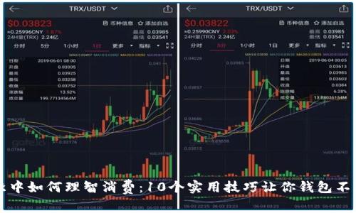 寒冷冬季中如何理智消费：10个实用技巧让你钱包不再“冻”住
