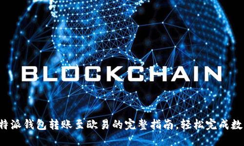 2023年比特派钱包转账至欧易的完整指南，轻松完成数字货币交易
