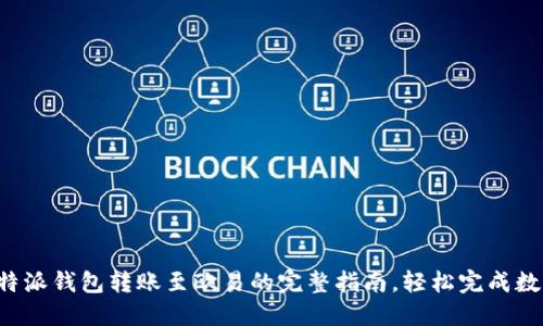 2023年比特派钱包转账至欧易的完整指南，轻松完成数字货币交易
