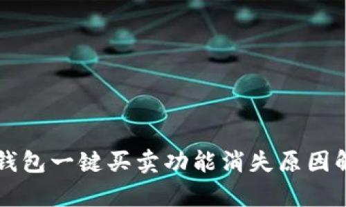 2023年B特派钱包一键买卖功能消失原因解析与解决方案