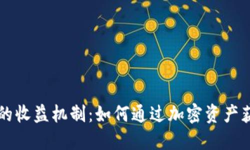 bialti冷钱包的收益机制：如何通过加密资产获得被动收入？