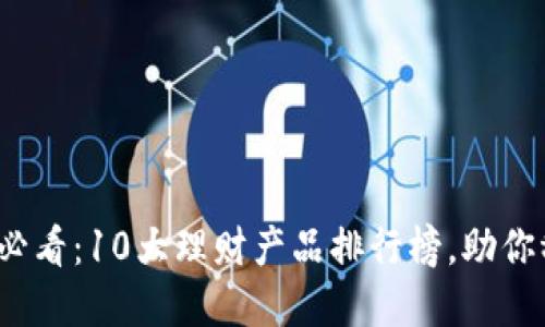 2023年必看：10大理财产品排行榜，助你稳健投资