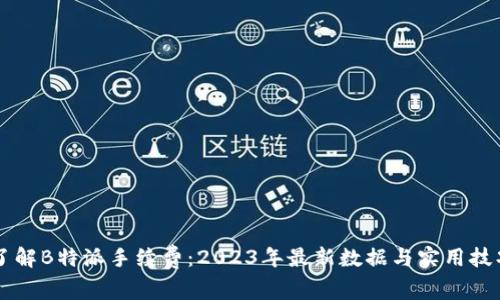 了解B特派手续费：2023年最新数据与实用技巧