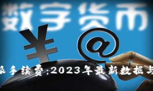 了解B特派手续费：2023年最新数据与实用技巧
