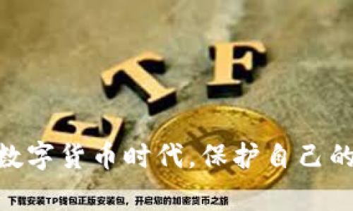 库神冷钱包下载指南：2023年最全步骤与注意事项

冷钱包, 库神, 加密货币, 钱包下载/guanjianci

引言
在加密货币日益普及的今天，安全性显得尤为重要。许多人已意识到热钱包存在的安全隐患，而冷钱包则成为了保护数字资产的理想选择。库神冷钱包作为一种知名的冷钱包解决方案，助力用户安全存储和管理加密货币。本文将为您提供详尽的下载步骤和使用技巧，确保你的资产安全无忧。

什么是库神冷钱包？
库神冷钱包是一个提供离线存储的加密货币钱包，它采用最先进的安全技术，使用户能够在没有互联网连接的情况下安全存储数字资产。与热钱包不同，库神冷钱包不会暴露给网络攻击的风险，因而在防止黑客入侵方面提供了更为可靠的保护。此外，它支持多种主流的加密货币，如比特币、以太坊等，满足不同用户的需求。

库神冷钱包的优势
选择库神冷钱包有许多理由。在众多冷钱包中，其安全性和兼容性值得一提。首先，通过生成私钥并将其存储在离线设备上，库神有效避免了线上黑客的攻击。这种方式确保了用户的数字资产不会轻易被盗。其次，库神冷钱包支持多种币种，用户可以在一个平台上管理多个账户，省去繁琐的操作过程。此外，库神界面友好，操作简单，即使是初学者也能轻松上手。

下载库神冷钱包的步骤
在正式下载库神冷钱包之前，确保你的设备系统安全，避免在不明来源的网站下载软件。

1. 前往官方网站：首先访问库神的官方网站。在网站上，您可以找到关于库神冷钱包的详细介绍和下载链接。确保您选择的是官方渠道，无需担心下载到木马或病毒。通常，官网将提供不同设备版本的冷钱包，如 Windows、Mac OS 或 Linux 版本。

2. 选择合适版本：根据您的操作系统选择适合的版本。例如，如果您的电脑运行的是 Windows 系统，您需要下载 Windows 版本的库神冷钱包。如果不确定自己的系统版本，可以在系统设置中查看。

3. 下载文件：点击下载链接，一般情况下，文件会自动下载至您的计算机。下载完成后，请浏览下载文件夹，确认文件完整无误。

4. 安装软件：找到下载的安装包，双击运行安装文件。在安装过程中，根据提示操作，并仔细阅读使用条款和隐私政策。建议记下安装路径，以便后续使用。

5. 配置设置：安装完成后，打开库神冷钱包，第一步通常是创建一个新钱包或导入已有钱包。如果您是新用户，选择创建新钱包，并设置安全密码。密码应该包含大小写字母、数字及特殊字符，以提升安全性。

6. 备份钱包：创建成功后，系统会提示您备份助记词。这个助记词对于恢复钱包至关重要，请务必在安全的地方保存。切勿将其保存于网络或电子设备中，以免丢失或被他人截取。

使用库神冷钱包的注意事项
Libraries are rich in knowledge, and it is essential to use your cold wallet effectively to ensure the security of your assets.

首先，确保冷钱包保持离线状态。在不需要进行交易时，最好不要将冷钱包连接至互联网，即使是短暂时间的连接也可能存在风险。在线钱包常常成为黑客攻击的目标，而库神冷钱包的安全性在很大程度上依赖于其离线性质。

其次，定期检查和更新钱包。虽然库神冷钱包在安全性上有较高的标准，但升级至最新版本的应用程序能够确保您获得最新的安全补丁和功能。这对于保护您的资产是至关重要的。

还需要注意的是，务必小心处理您的助记词。助记词是您访问钱包的唯一钥匙，如果它丢失或泄露，任何人都可以轻松获取您的资产。因此，最好将助记词记录在纸质媒体上，并存放在安全的位置，甚至可以考虑使用保险箱等高安全性设施。

常见问题解答
对于新用户来说，使用库神冷钱包可能会遇到些许困惑，以下是一些常见问题的解答，帮助您更好地使用这款工具。

1. **库神冷钱包安全吗？**
库神冷钱包的设计旨在提供高安全性，其数据存储在离线环境中，降低了被黑客攻击的风险，给用户提供了相对安全的存储方案。

2. **如何找回丢失的钱包？**
如果您忘记了密码，您可以使用助记词恢复钱包。确保将助记词保存于安全位置，并且及时备份。

3. **是否可以在手机设备上使用库神冷钱包？**
目前，库神冷钱包主要支持桌面系统，如 Windows 和 Mac OS。但您可以尝试使用手机上的冷钱包管理软件，但确保其具备相应的安全性。

总结
库神冷钱包无疑是加密货币用户保护资产的有效工具。通过本文的下载指南及使用注意事项，希望能帮助大家安全高效地使用库神冷钱包。在这个充满机遇与风险的数字货币时代，保护自己的投资，选择一个适合的工具，掌握恰当的方法至关重要。