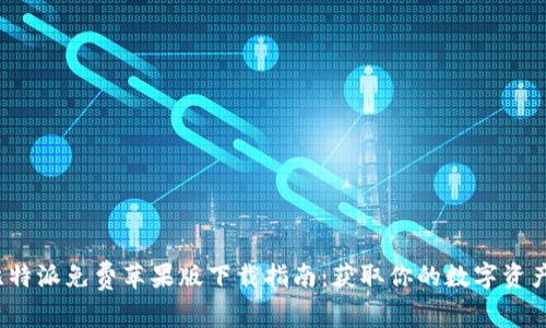 2023年比特派免费苹果版下载指南：获取你的数字资产管理工具