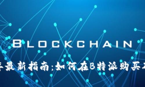 2023年最新指南：如何在B特派购买矿工费？