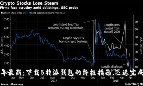 2023年最新：下载B特派钱包的终极指南，迅速完成设置！