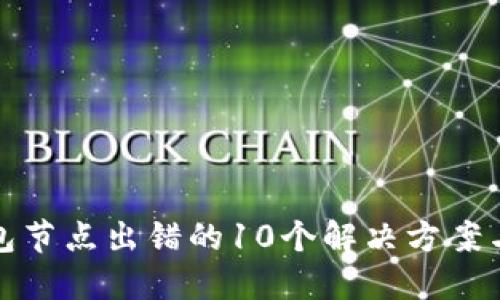 波场冷钱包节点出错的10个解决方案与排查技巧