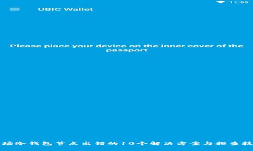 波场冷钱包节点出错的10个解决方案与排查技巧