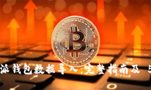如何将 B 特派钱包数据导入：完整指南及 5 个重要步骤