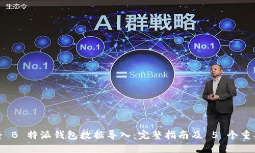 如何将 B 特派钱包数据导入：完整指南及 5 个重要步骤