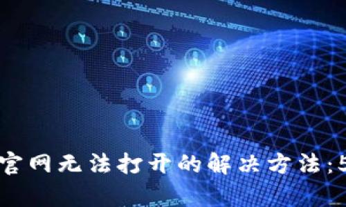 比特派中国官网无法打开的解决方法：5个有效步骤