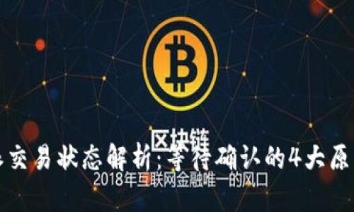 2023年B特派交易状态解析：等待确认的4大原因与应对策略