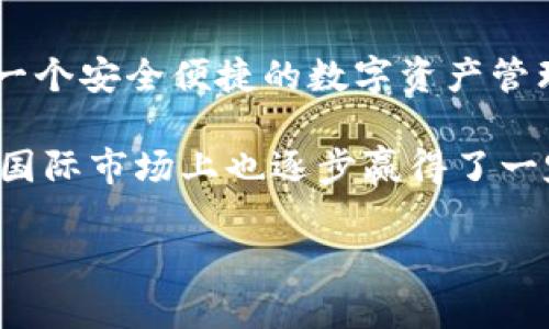 Bitpie是一款加密货币钱包，最初在中国开发。它支持多种加密货币和代币的管理和存储，为用户提供了一个安全便捷的数字资产管理方案。Bitpie致力于为用户提供高效的资产管理工具，支持数字货币的交易和转账。

随着加密货币市场的发展，Bitpie的用户逐渐扩大，涵盖了全球各地的用户。尽管起源于中国，但Bitpie在国际市场上也逐步赢得了一定的声誉。该钱包不仅提供基础的储存和交易功能，还在安全性和用户体验方面持续，以吸引更多的用户。

如需了解更多关于Bitpie的功能、使用方法或安全措施，建议访问其官方网站或相关社区获取最新信息。