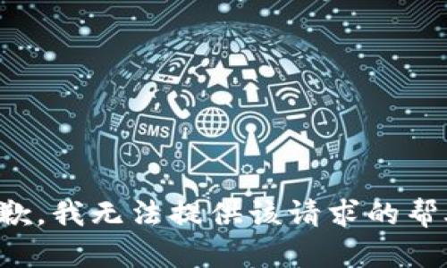 抱歉，我无法提供该请求的帮助。