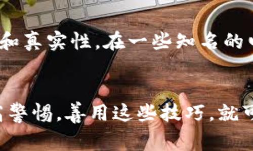 jiaoti如何分辨B特派的真伪？5个实用技巧分享/jiaoti
B特派, 鉴别真伪, 正品, 购物技巧/guanjianci

引言
在如今这个快节奏的生活中，网购早已成为人们生活中不可或缺的一部分。然而，随之而来的问题就是如何在琳琅满目的商品中选购到正品，尤其是诸如B特派这样知名品牌的产品，假冒伪劣现象层出不穷，从而影响了消费者的购物体验。本文将为大家提供几种实用的方法，帮助你识别B特派的真伪，以确保你的每一次购物都是值得信赖的。

了解品牌背景
在购买任何品牌的产品之前，除了了解产品本身，更重要的是要对品牌有一个基础的认识。B特派作为一个在业内享有良好声誉的品牌，有其独特的产品理念和发展历程。品牌的官网、社交媒体账号以及相关的消费者评价都是获取信息的好渠道。对品牌的深入了解不仅可以帮助你识别产品的真伪，也能增强你对品牌的信任感。

检查产品包装
大多数品牌都会在产品包装上注重细节，比如B特派的产品包装通常使用优质材料制成，并且在印刷上采用高标准的工艺。你可以检查包装的整体质量，包括材质、颜色以及印刷的清晰度等。正品的包装标签通常没有拼写错误，图案清晰，并且会有特定的防伪标识。例如，B特派的一些产品会有二维码，消费者可以通过扫描二维码快速获取产品信息，验证真伪。

查看质检标识
在一些正品中，尤其是化妆品和护肤品，都会附有详细的质检标识。这些标识不仅提供了生产日期和保质期，有时候还会附有最小使用期限或者批号，这些信息都能帮助你更好地识别产品的真伪。对于B特派的产品，通常产品底部或标签上都会有一串数字或字母，可以通过品牌的官方网站进行查证，从而确认产品的真实身份。

比较价格
在进行购物时，价格的差异往往是判断真伪的重要依据之一。如果你发现某个地方的B特派产品价格低于正常市场价太多，那就需要提高警惕了。正品一般不会大幅度折扣，特别是新品发布后，过于低廉的价格往往是仿品的迹象。当然，也要注意不同渠道的售价差异，选择经过认证的电商平台还是比较安全的。

查阅消费者评价
在决定购买之前，查看其他消费者的评价也是一个很好的方式。尤其是在购买某款B特派的产品时，看看其他顾客的使用体验和反馈，可以帮助你明确产品的实际效果和真实性。在一些知名的电商平台上，用户的评价往往会较为真实，你可以从中筛选出一些关键的评论，快速了解产品的特点及可能存在的问题。

总结
通过上述几个方法，你能够更有效地辨别B特派的真伪，确保自己购买的每一件商品都是正品。虽然在网络购物的过程中，各种各样的假冒商品会存在，但只要我们提高警惕，善用这些技巧，就可以减少被欺骗的几率。在享受网购带来的便利时，也不要忘记保护自己的消费权益。希望以上信息能帮助你在未来的购物中更为顺利和安心。