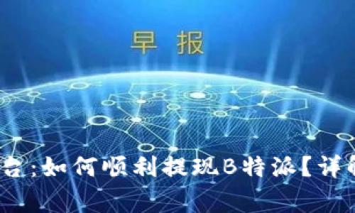 2023年比特儿平台：如何顺利提现B特派？详解步骤和注意事项